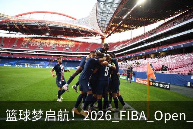 篮球梦启航！2026 FIBA Open 3x3贵州赛区报名火热开启