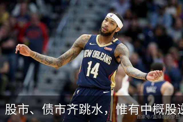股市、债市齐跳水，惟有中概股逆风翻盘！