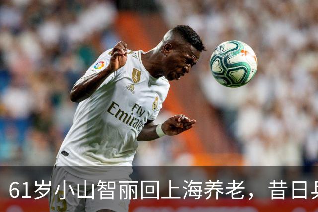 61岁小山智丽回上海养老，昔日乒乓传奇的幽默与忧愁