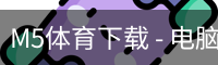 M5体育下载 - 电脑版